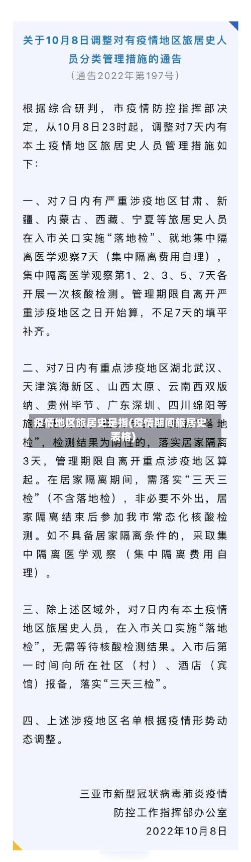 疫情地区旅居史是指(疫情期间旅居史表格)-第1张图片