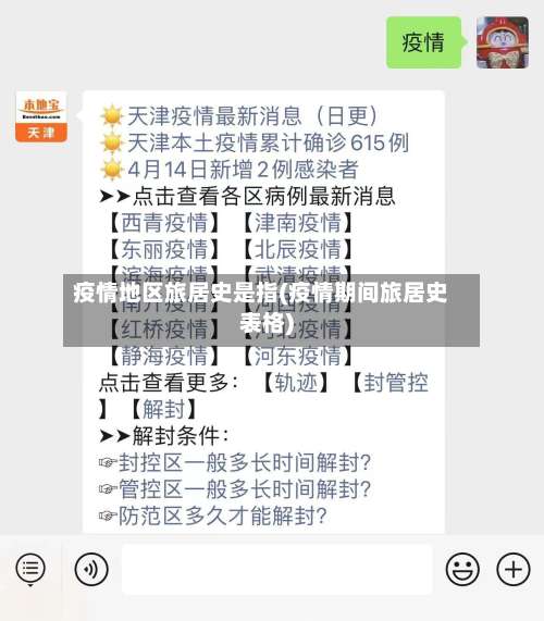 疫情地区旅居史是指(疫情期间旅居史表格)-第2张图片