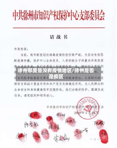 徐州那里是没有疫情地区/徐州是否是疫区-第1张图片