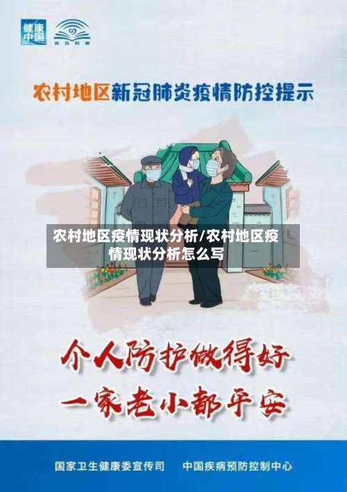 农村地区疫情现状分析/农村地区疫情现状分析怎么写-第1张图片