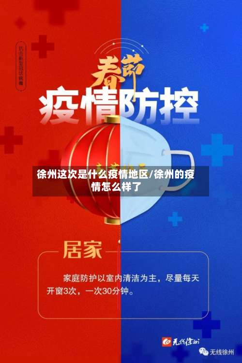 徐州这次是什么疫情地区/徐州的疫情怎么样了-第1张图片