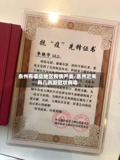 泰州有哪些地区疫情严重/泰州近来有几例新冠状病毒-第1张图片