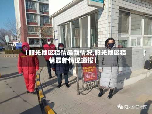 【阳光地区疫情最新情况,阳光地区疫情最新情况通报】-第1张图片