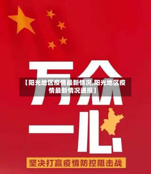 【阳光地区疫情最新情况,阳光地区疫情最新情况通报】-第2张图片