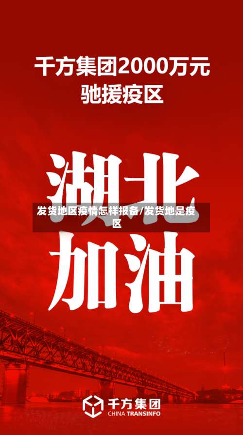 发货地区疫情怎样报备/发货地是疫区-第2张图片