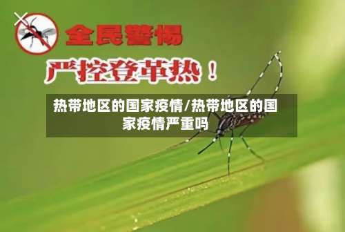 热带地区的国家疫情/热带地区的国家疫情严重吗-第2张图片