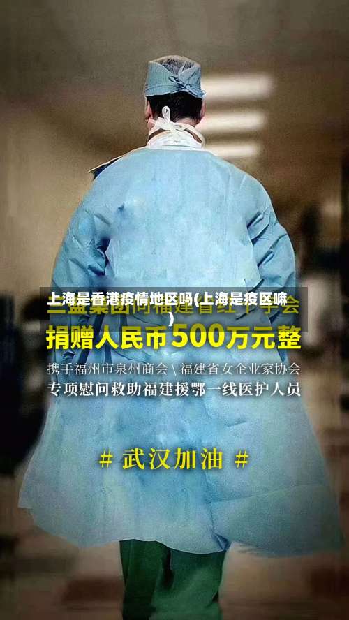 上海是香港疫情地区吗(上海是疫区嘛)-第1张图片