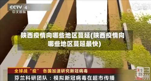 陕西疫情向哪些地区蔓延(陕西疫情向哪些地区蔓延最快)-第2张图片