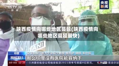 陕西疫情向哪些地区蔓延(陕西疫情向哪些地区蔓延最快)-第3张图片