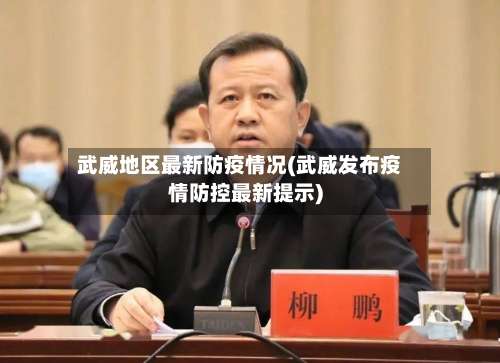 武威地区最新防疫情况(武威发布疫情防控最新提示)-第3张图片