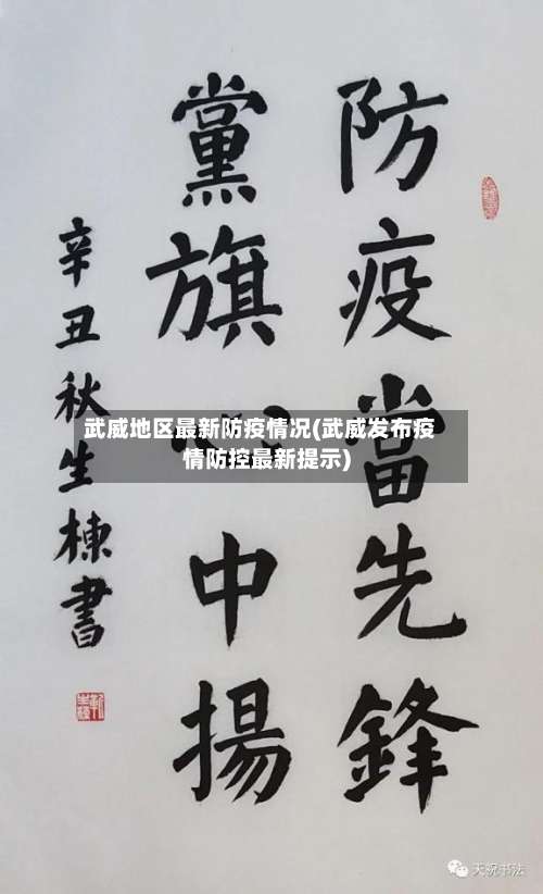 武威地区最新防疫情况(武威发布疫情防控最新提示)-第2张图片