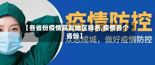 【各省份疫情高发地区排名,疫情各个省份】-第1张图片