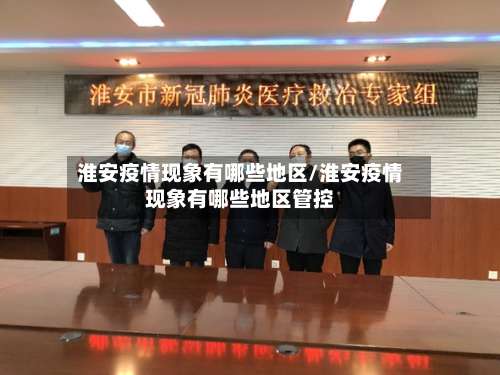 淮安疫情现象有哪些地区/淮安疫情现象有哪些地区管控-第2张图片
