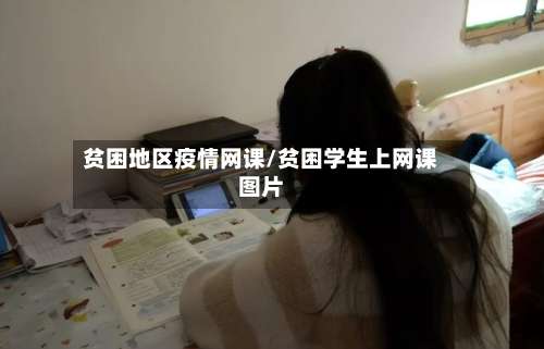 贫困地区疫情网课/贫困学生上网课图片-第1张图片