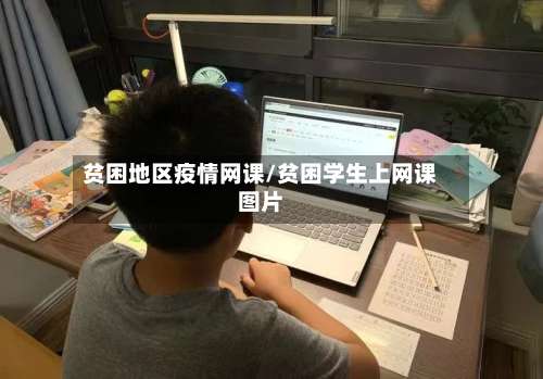 贫困地区疫情网课/贫困学生上网课图片-第2张图片