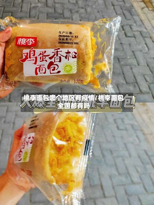 桃李面包哪个地区有疫情/桃李面包全国都有吗-第1张图片