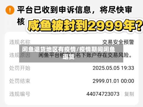 闲鱼退货地区有疫情/疫情期间闲鱼退货-第2张图片