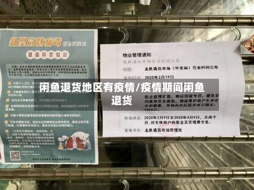 闲鱼退货地区有疫情/疫情期间闲鱼退货-第1张图片