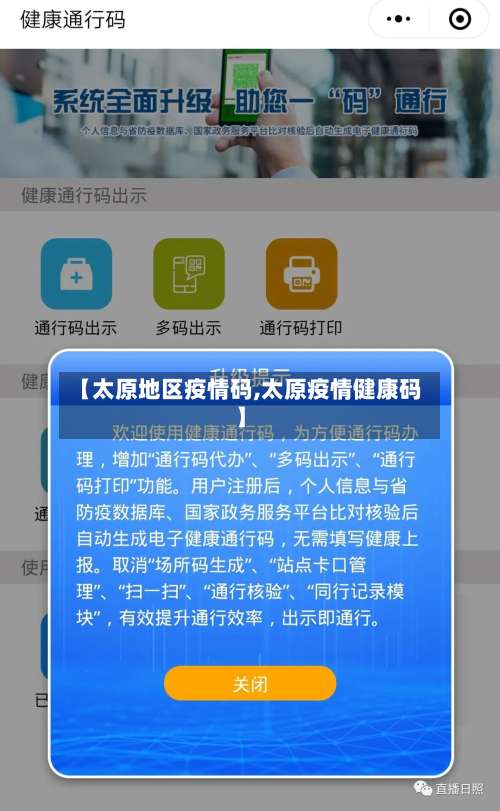 【太原地区疫情码,太原疫情健康码】-第1张图片