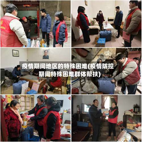 疫情期间地区的特殊困难(疫情防控期间特殊困难群体帮扶)-第2张图片