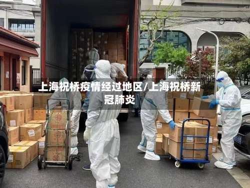 上海祝桥疫情经过地区/上海祝桥新冠肺炎-第2张图片