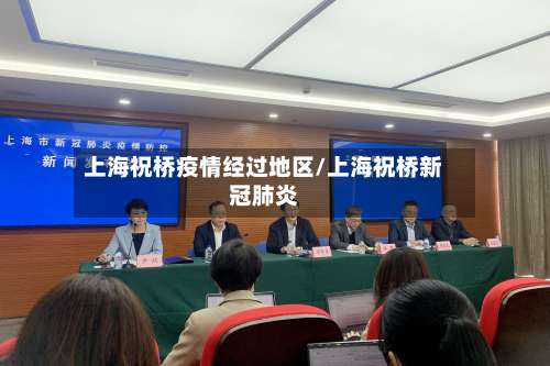 上海祝桥疫情经过地区/上海祝桥新冠肺炎-第1张图片