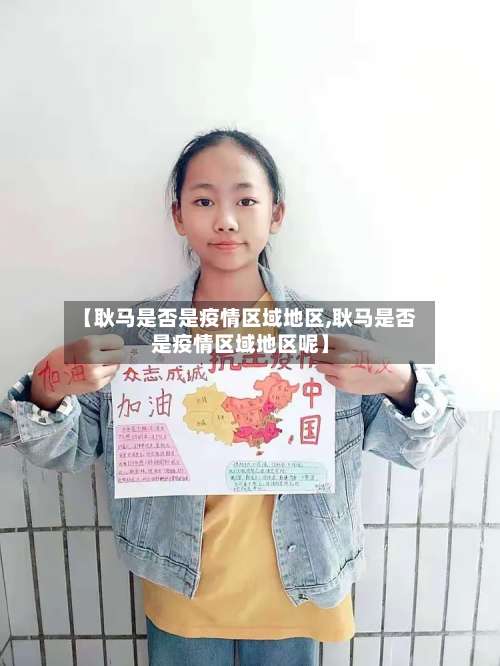 【耿马是否是疫情区域地区,耿马是否是疫情区域地区呢】-第1张图片