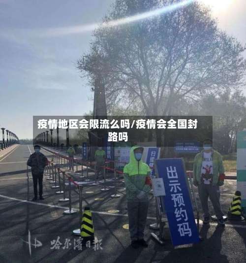 疫情地区会限流么吗/疫情会全国封路吗-第2张图片