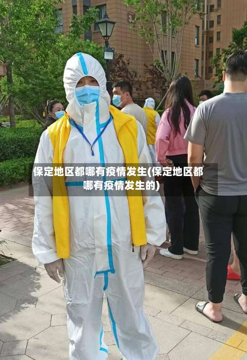 保定地区都哪有疫情发生(保定地区都哪有疫情发生的)-第1张图片
