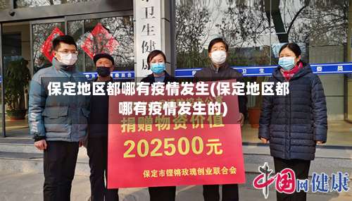 保定地区都哪有疫情发生(保定地区都哪有疫情发生的)-第3张图片