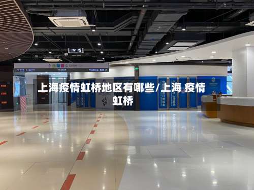 上海疫情虹桥地区有哪些/上海 疫情 虹桥-第3张图片