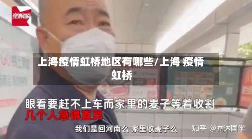 上海疫情虹桥地区有哪些/上海 疫情 虹桥-第1张图片