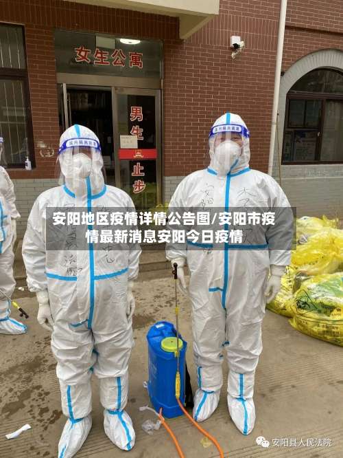 安阳地区疫情详情公告图/安阳市疫情最新消息安阳今日疫情-第1张图片