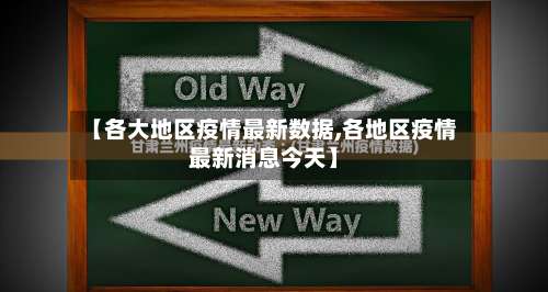 【各大地区疫情最新数据,各地区疫情最新消息今天】-第3张图片