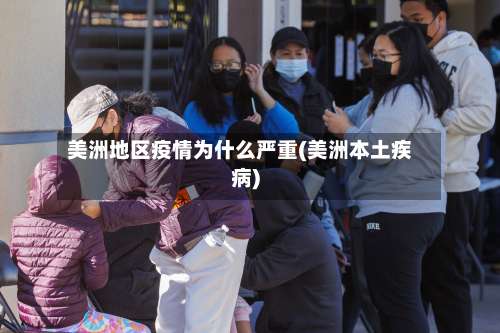 美洲地区疫情为什么严重(美洲本土疾病)-第1张图片