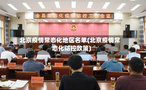 北京疫情常态化地区名单(北京疫情常态化防控政策)-第2张图片