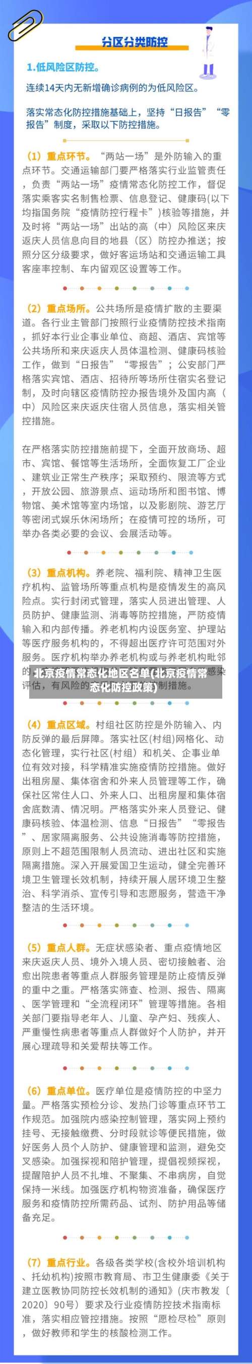 北京疫情常态化地区名单(北京疫情常态化防控政策)-第1张图片