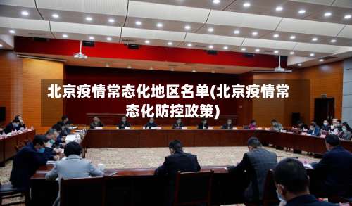 北京疫情常态化地区名单(北京疫情常态化防控政策)-第3张图片