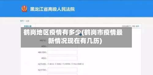 鹤岗地区疫情有多少(鹤岗市疫情最新情况现在有几历)-第1张图片