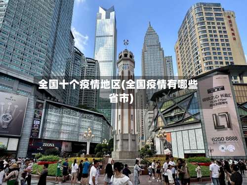 全国十个疫情地区(全国疫情有哪些省市)-第1张图片