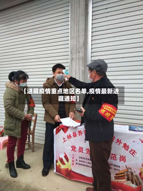 【进藏疫情重点地区名单,疫情最新进藏通知】-第1张图片