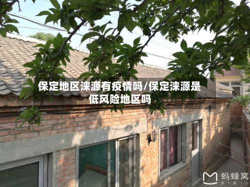 保定地区涞源有疫情吗/保定涞源是低风险地区吗-第1张图片