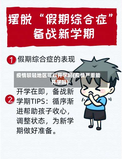 疫情较轻地区可以开学吗(疫情严重能开学吗)-第1张图片