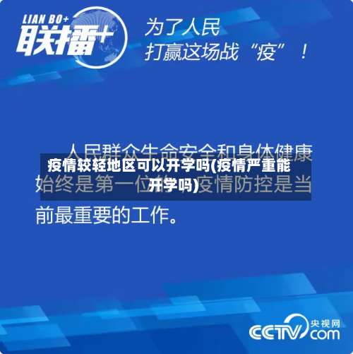 疫情较轻地区可以开学吗(疫情严重能开学吗)-第2张图片