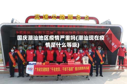 国庆潮汕地区疫情严重吗(潮汕现在疫情是什么等级)-第1张图片