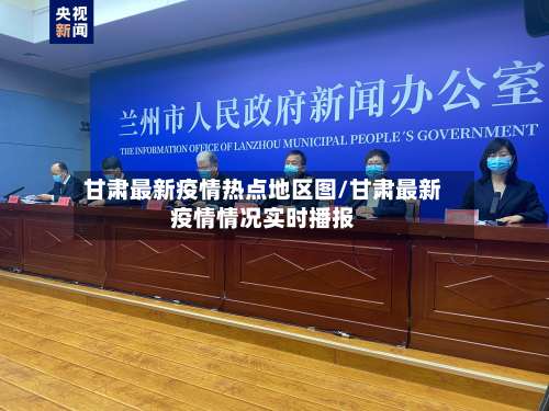 甘肃最新疫情热点地区图/甘肃最新疫情情况实时播报-第1张图片