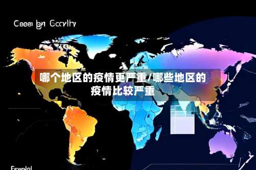 哪个地区的疫情更严重/哪些地区的疫情比较严重-第2张图片