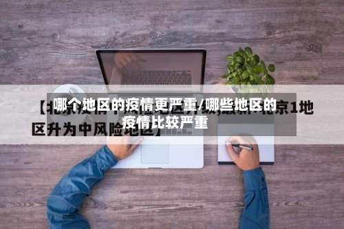 哪个地区的疫情更严重/哪些地区的疫情比较严重-第1张图片