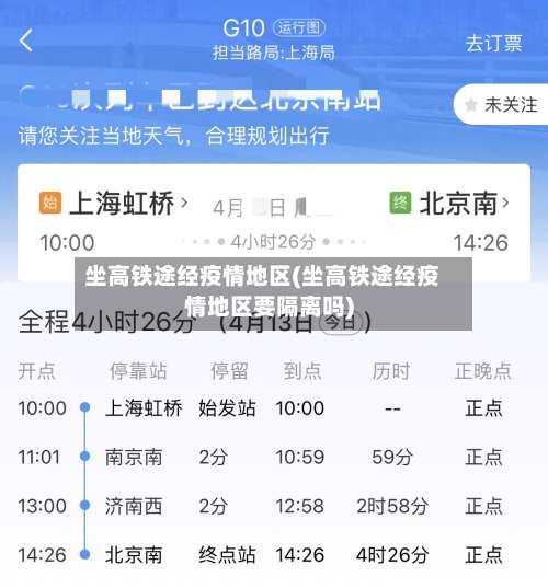 坐高铁途经疫情地区(坐高铁途经疫情地区要隔离吗)-第1张图片