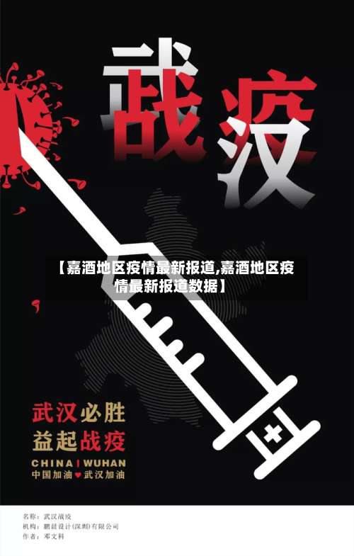 【嘉酒地区疫情最新报道,嘉酒地区疫情最新报道数据】-第2张图片